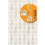 すらすら読める論語 [単行本]