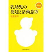 乳幼児の発達と活動意欲 復刻版 [単行本]