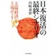 日本「復活」の最終シナリオ―「太陽経済」を主導せよ! [単行本]