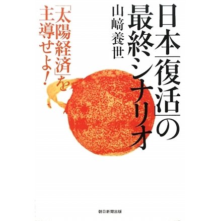日本「復活」の最終シナリオ―「太陽経済」を主導せよ! [単行本]