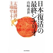 日本「復活」の最終シナリオ―「太陽経済」を主導せよ! [単行本]
