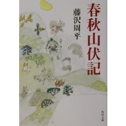 春秋山伏記(角川文庫) [文庫]