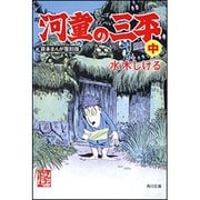 河童の三平〈中〉―貸本まんが復刻版(角川文庫) [文庫]