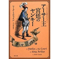 アーサー王宮廷のヤンキー―トウェイン完訳コレクション 改訂版 (角川文庫) [文庫]
