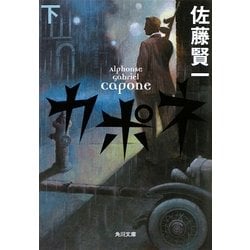 カポネ〈下〉(角川文庫) [文庫]
