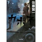カポネ〈下〉(角川文庫) [文庫]