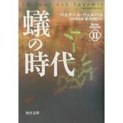 蟻の時代―ウェルベル・コレクション〈2〉(角川文庫) [文庫]