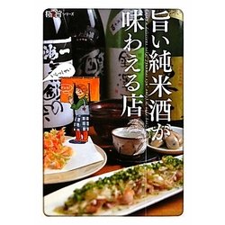 旨い純米酒が味わえる店(極旨シリーズ) [単行本]