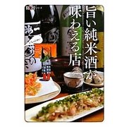 旨い純米酒が味わえる店(極旨シリーズ) [単行本]