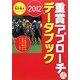 重賞アプローチ式データブック〈2012〉 [単行本]