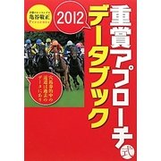 重賞アプローチ式データブック〈2012〉 [単行本]