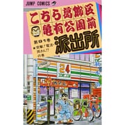 こちら葛飾区亀有公園前派出所 91(ジャンプコミックス) [コミック]