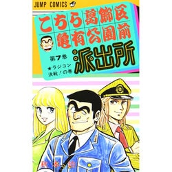 ヨドバシ Com こちら葛飾区亀有公園前派出所 7 ラジコン決戦の巻 ジャンプコミックス コミック 通販 全品無料配達