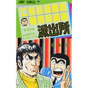 こちら葛飾区亀有公園前派出所 17（ジャンプコミックス） [コミック]