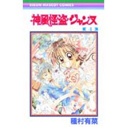 神風怪盗ジャンヌ 4（りぼんマスコットコミックス） [コミック]