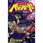 メタルファイトベイブレード 10（てんとう虫コロコロコミックス） [コミック]