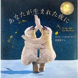 あなたが生まれた夜に [絵本]