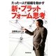 新・プラットフォーム思考―たった一人で組織を動かす [単行本]