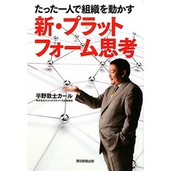 新・プラットフォーム思考―たった一人で組織を動かす [単行本]