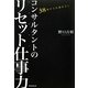 コンサルタントのリセット仕事力―38歳からの棚おろし [単行本]