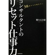 コンサルタントのリセット仕事力―38歳からの棚おろし [単行本]