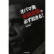 オバマ発「金融危機」は必ず起きる! [単行本]