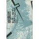 詩的言語の脱構築 [単行本]
