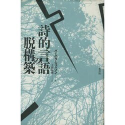 詩的言語の脱構築 [単行本]