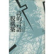 詩的言語の脱構築 [単行本]