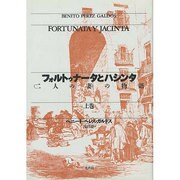 フォルトゥナータとハシンタ―「二人の妻」の物語〈上巻〉 [単行本]
