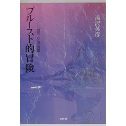 ブルースト的冒険―偶然・反復・倒錯 [単行本]
