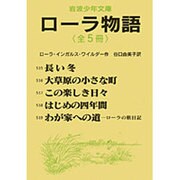 「ロ-ラ物語」全5冊セット 美装ケ-ス入り [全集叢書]
