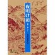 夜明け前 第2部下 改版（岩波文庫 緑 24-5） [文庫]