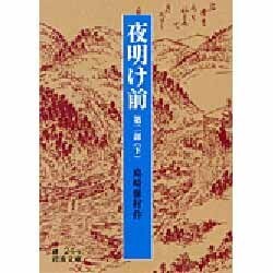 夜明け前 第2部下 改版（岩波文庫 緑 24-5） [文庫]