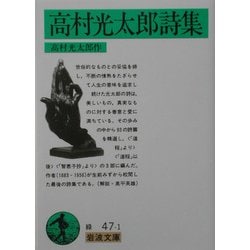 高村光太郎詩集 改版 (岩波文庫) [文庫]
