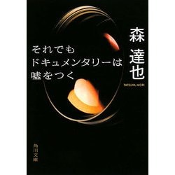 それでもドキュメンタリーは嘘をつく(角川文庫) [文庫]
