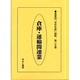 産業別会社年表総覧 第25巻 [全集叢書]