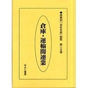 産業別会社年表総覧 第25巻 [全集叢書]