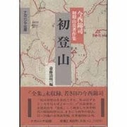 初登山―今西錦司初期山岳著作集 [単行本]