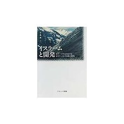 イスラームと開発―カラーコラムにおけるイスマーイール派の変容 [単行本]