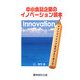 中小食品企業のイノベーション読本―ダウンサイジング時代の生き残り策 [単行本]
