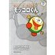 藤子・F・不二雄大全集 モッコロくん／4じげんぼうPポコ／パパは天さい！(てんとう虫コミックス（少年）) [コミック]