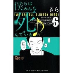 ヨドバシ Com 僕らはみんな死んでいる 6 クイーンズコミックス コミック 通販 全品無料配達