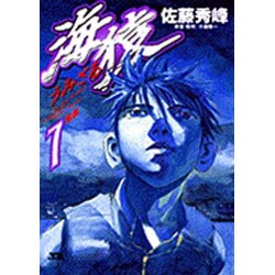 海猿 7（ヤングサンデーコミックス） [コミック]