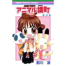 アニマル横町 10（りぼんマスコットコミックス） [コミック]