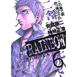 RAINBOW<6>(ヤングサンデーコミックス) [コミック]