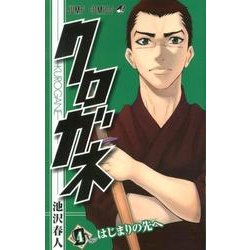 クロガネ 4（ジャンプコミックス） [コミック]