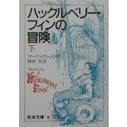 ハックルベリー・フィンの冒険〈下〉(岩波文庫) [文庫]