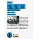 新訂 蹇蹇録―日清戦争外交秘録 新訂版 (岩波文庫) [文庫]