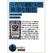インディアスの破壊についての簡潔な報告(岩波文庫　青427-1) [文庫]